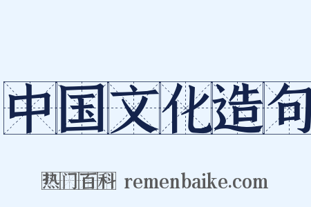 中国文化造句是什么意思的图片